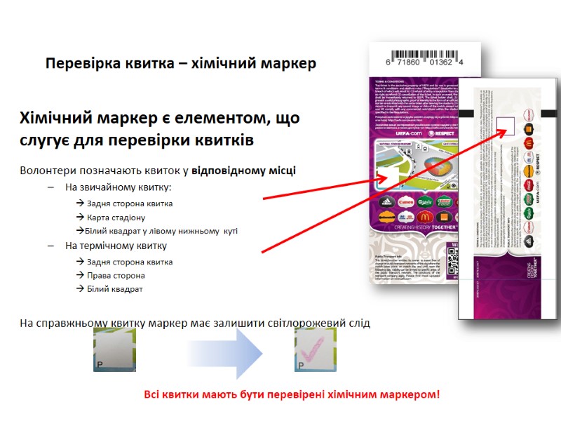 Перевірка квитка – хімічний маркер Хімічний маркер є елементом, що   слугує для